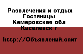 Развлечения и отдых Гостиницы. Кемеровская обл.,Киселевск г.